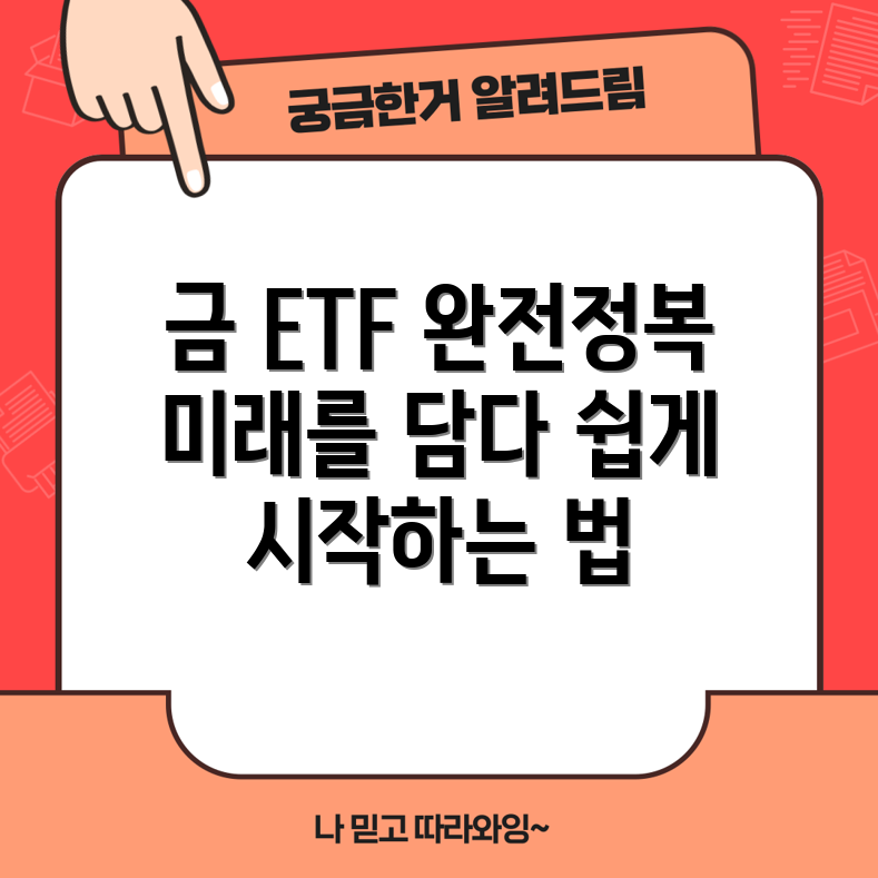 누구나 쉽게 이해하는 미래에셋증권 금 ETF 투자 가이드