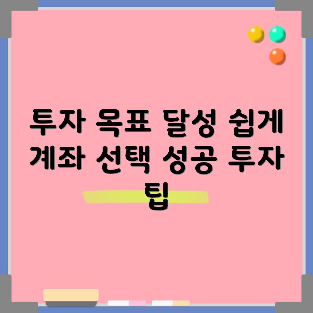 누구나 쉽게 투자 목표에 맞는 계좌 선택하기