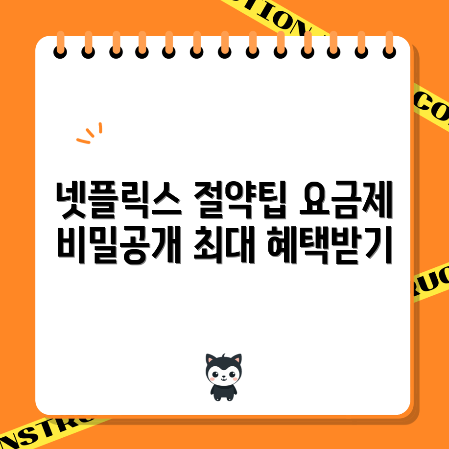 믿을 수 없는 넷플릭스 요금제 절약 팁!