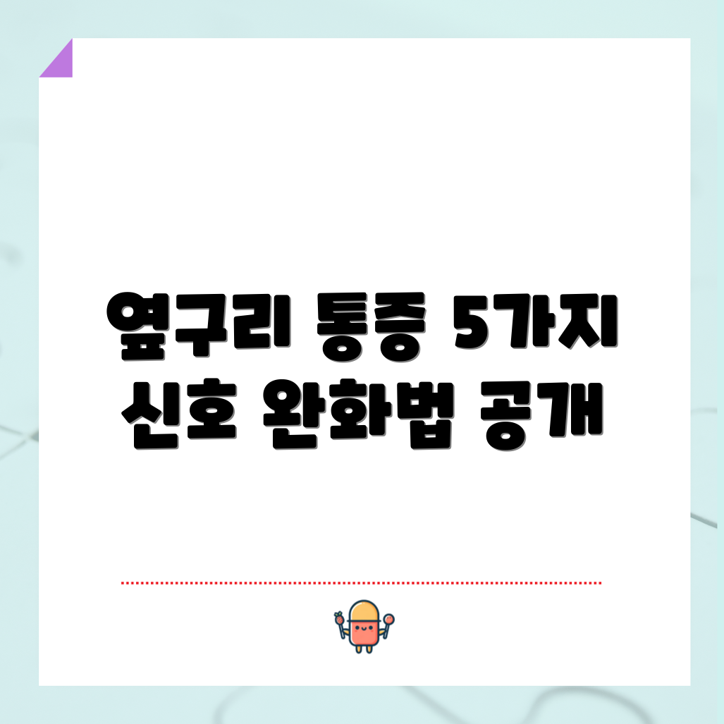 옆구리 통증의 경고 신호 5가지와 완화법