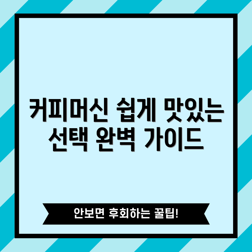 누구나 쉽게 선택하는 맛있는 커피머신 가이드