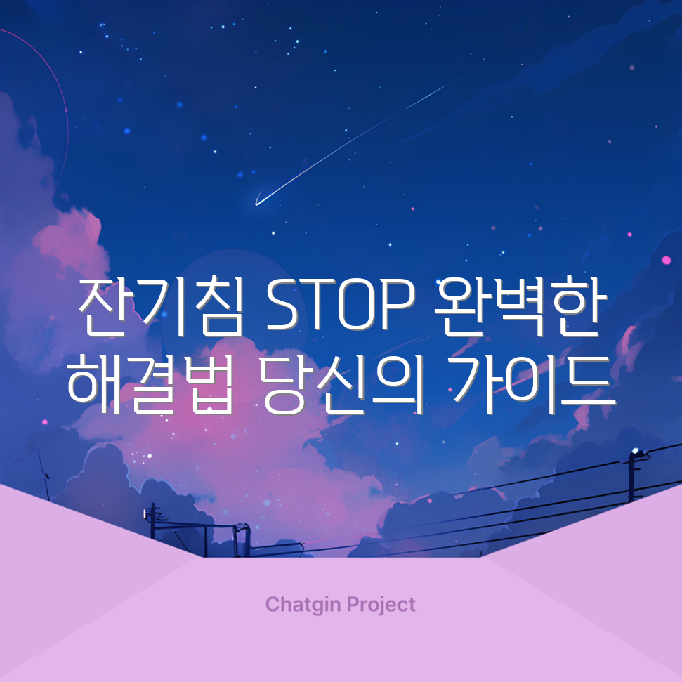 끈질긴 잔기침 대처법 완벽 가이드