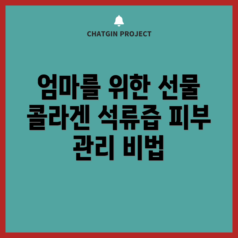 누구나 쉽게 선택하는 50대 엄마 선물: 콜라겐 풍부 석류즙