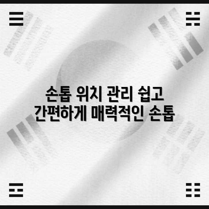 누구나 쉽게 할 수 있는 손톱 손상 관리법