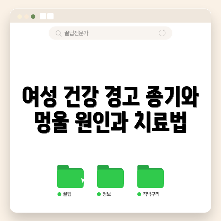 충격적인 여성 생식기 건강 문제, 종기와 멍울의 원인과 치료법!