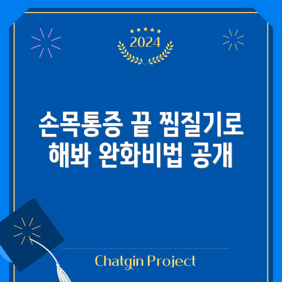 충격적인 손목터널증후군 완화 찜질기 추천!