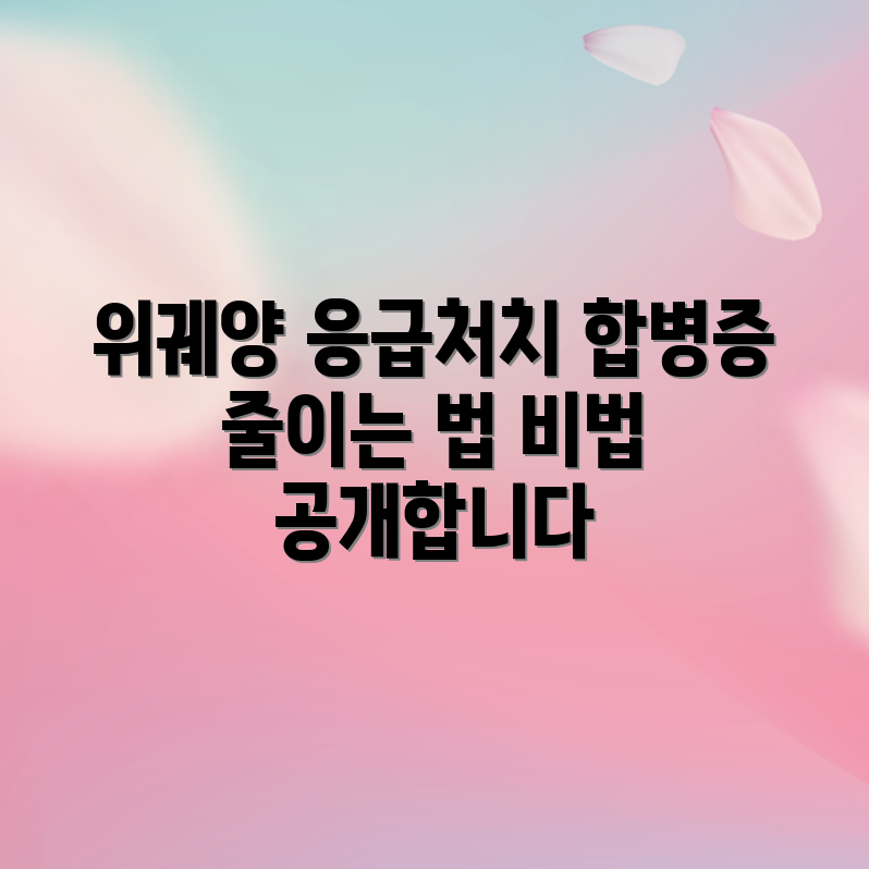 충격적인 위궤양 응급처치의 비법으로 합병증 최소화!