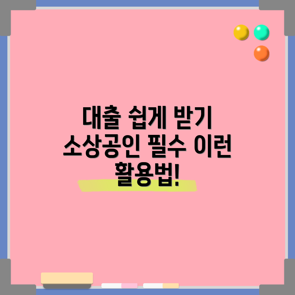 소상공인 정부 대출, 어떻게 활용할 수 있을까요?