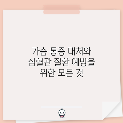 가슴 통증 대처와 심혈관 질환 예방을 위한 모든 것