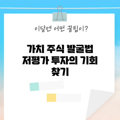 가치 주식 발굴법: 저평가 투자의 기회 찾기