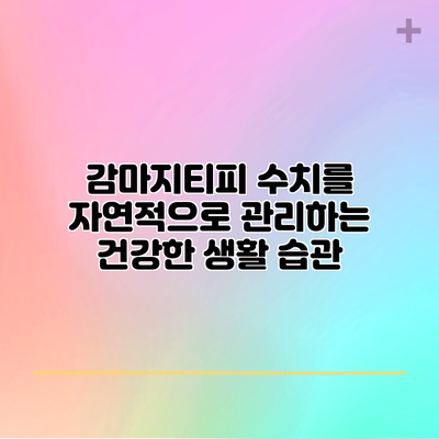 감마지티피 수치를 자연적으로 관리하는 건강한 생활 습관