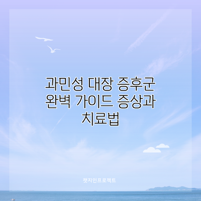 과민성 대장 증후군 완벽 가이드: 증상과 치료법