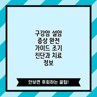 구강암 설암 증상 완전 가이드: 조기 진단과 치료 정보