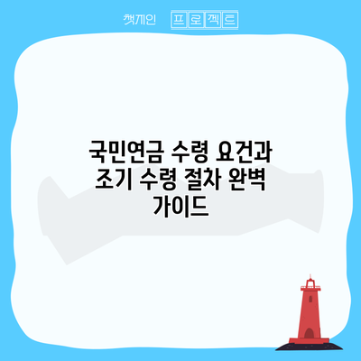 국민연금 수령 요건과 조기 수령 절차 완벽 가이드