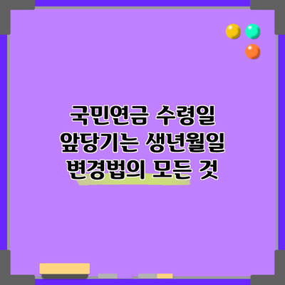 국민연금 수령일 앞당기는 생년월일 변경법의 모든 것