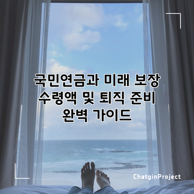 국민연금과 미래 보장: 수령액 및 퇴직 준비 완벽 가이드