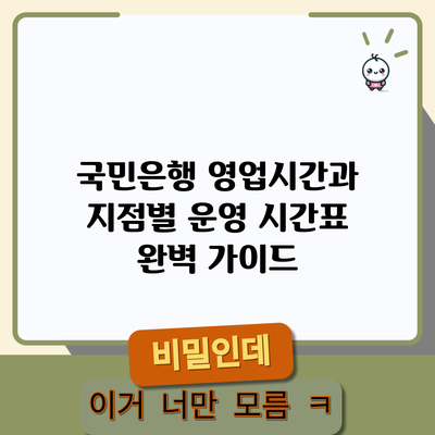 국민은행 영업시간과 지점별 운영 시간표 완벽 가이드