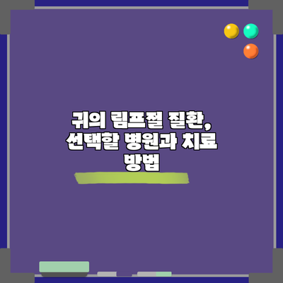 귀의 림프절 질환, 선택할 병원과 치료 방법