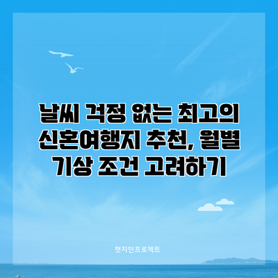 날씨 걱정 없는 최고의 신혼여행지 추천, 월별 기상 조건 고려하기