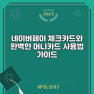 네이버페이 체크카드와 완벽한 머니카드 사용법 가이드
