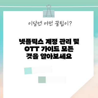 넷플릭스 계정 관리 및 OTT 가이드: 모든 것을 알아보세요