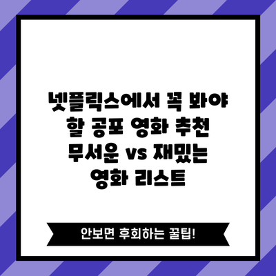 넷플릭스에서 꼭 봐야 할 공포 영화 추천: 무서운 vs 재밌는 영화 리스트