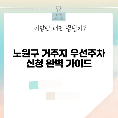 노원구 거주지 우선주차 신청 완벽 가이드