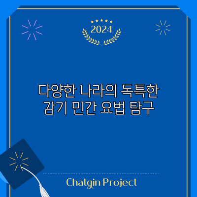 다양한 나라의 독특한 감기 민간 요법 탐구