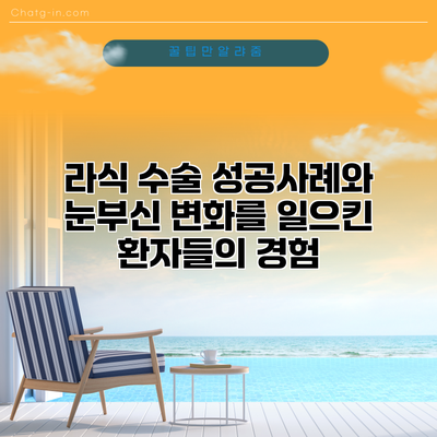 라식 수술 성공사례와 눈부신 변화를 일으킨 환자들의 경험