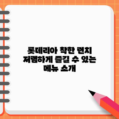 롯데리아 착한 런치: 저렴하게 즐길 수 있는 메뉴 소개