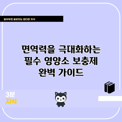 면역력을 극대화하는 필수 영양소 보충제 완벽 가이드