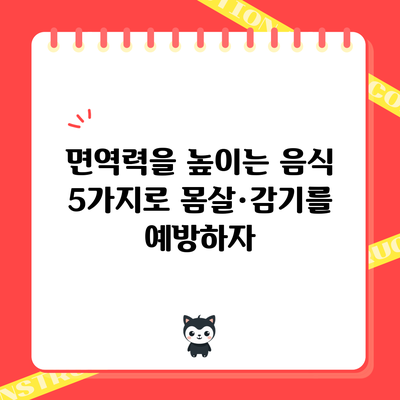 면역력을 높이는 음식 5가지로 몸살·감기를 예방하자