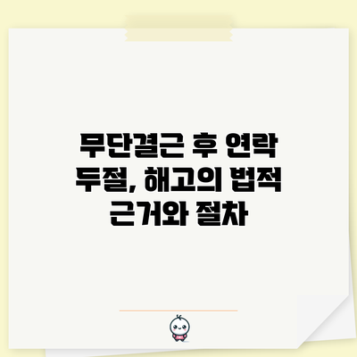 무단결근 후 연락 두절, 해고의 법적 근거와 절차