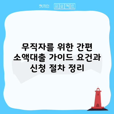 무직자를 위한 간편 소액대출 가이드: 요건과 신청 절차 정리