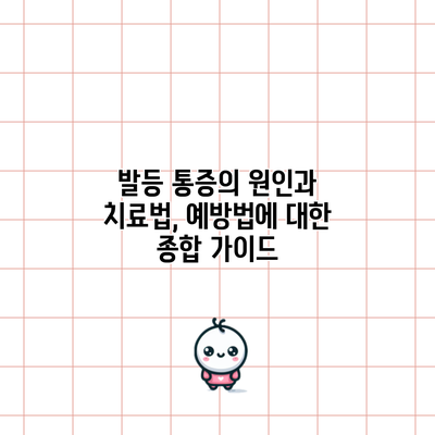 발등 통증의 원인과 치료법, 예방법에 대한 종합 가이드