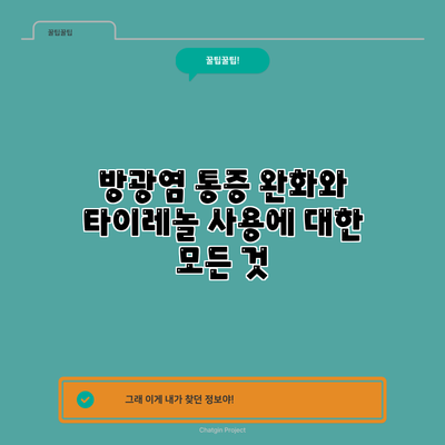 방광염 통증 완화와 타이레놀 사용에 대한 모든 것