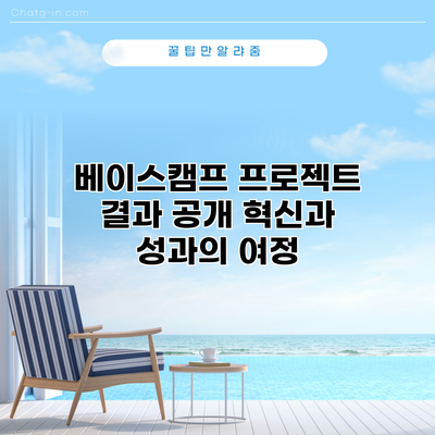 베이스캠프 프로젝트 결과 공개: 혁신과 성과의 여정