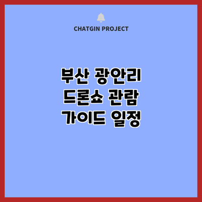 부산 광안리 드론쇼 관람 가이드: 일정