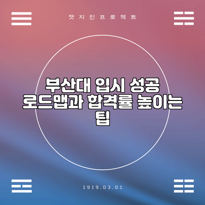부산대 입시 성공 로드맵과 합격률 높이는 팁
