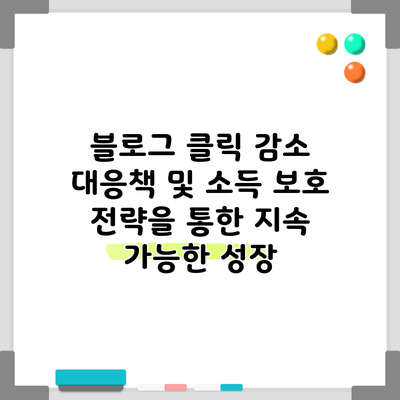 블로그 클릭 감소 대응책 및 소득 보호 전략을 통한 지속 가능한 성장
