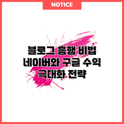 블로그 흥행 비법: 네이버와 구글 수익 극대화 전략