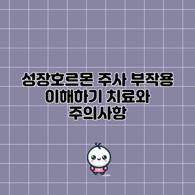 성장호르몬 주사 부작용 이해하기: 치료와 주의사항