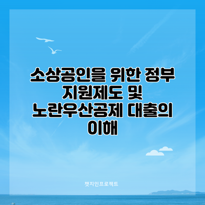 소상공인을 위한 정부 지원제도 및 노란우산공제 대출의 이해