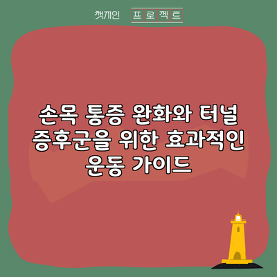 손목 통증 완화와 터널 증후군을 위한 효과적인 운동 가이드