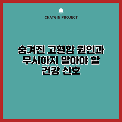 숨겨진 고혈압 원인과 무시하지 말아야 할 건강 신호