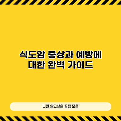 식도암 증상과 예방에 대한 완벽 가이드
