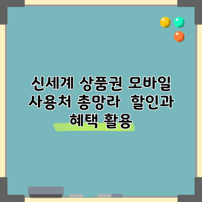 신세계 상품권 모바일 사용처 총망라 | 할인과 혜택 활용