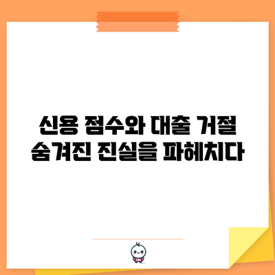 신용 점수와 대출 거절: 숨겨진 진실을 파헤치다