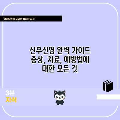 신우신염 완벽 가이드: 증상, 치료, 예방법에 대한 모든 것