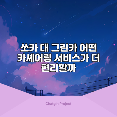 쏘카 대 그린카: 어떤 카셰어링 서비스가 더 편리할까?
